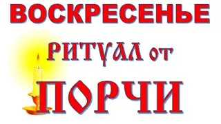 Приметы и ритуал на воскресенье Неделя Предков
