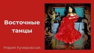 Восточные танцы. 10/10/21