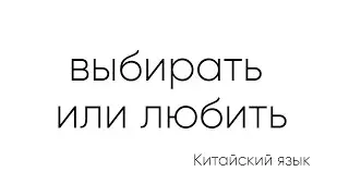 Выбирать или любить на китайском