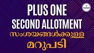 Plus One Second Allotment | സംശയങ്ങൾക്കുള്ള മറുപടി | Target Learning App