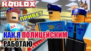 Как я полицейским работаю в Roblox / Видео Роблокс