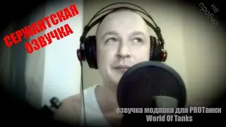 СЕРЖАНТСКАЯ ОЗВУЧКА для модпака PROТанки, World Of Tanks, часть эфира.