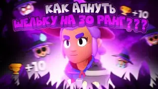 КАК АПНУТЬ ШЕЛЛИ НА 30 РАНГ??? Бравл Старс | Brawl Stars