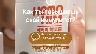 Хемохим! Будь здоров с Атоми