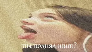 ПОДНЯТЬ ЩИТЫ ЗА ФАСОЛЬКУ