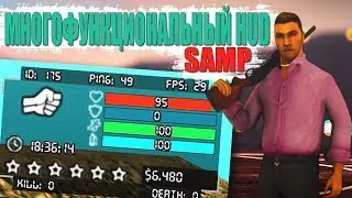 МНОГОФУНКЦИОНАЛЬНЫЙ HUD ДЛЯ GTA SAMP