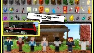 мод на плохие вещи и машину следственного комитета || СЛИВ || машину с функцией включать сирену! 