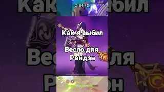 Почему я выбил Весло для Райдэн - Genshin Impact 