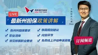 2021年澳洲移民讲座-最新州担保190 491政策讲解
