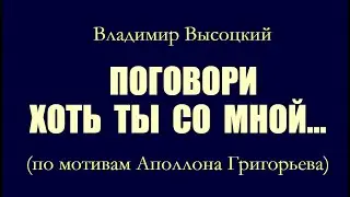 Владимир Высоцкий — Поговори хоть ты со мной... (по мотивам Аполлона Григорьева)