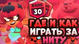 Как играть за Ниту