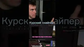Курский снайпер Глеб Sasavot