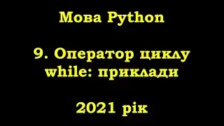 Мова Python. 9. Оператор циклу while: приклади