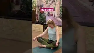 #пранаяма #прана #занятияйогой