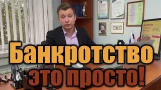 Юрист о банкротстве физических лиц