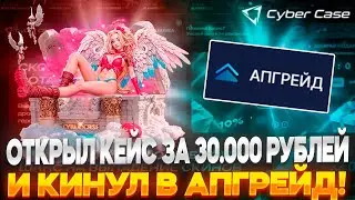 ОТКРЫЛ САМЫЙ ДОРОГОЙ КЕЙС И КИНУЛ СРАЗУ В АПГРЕЙД НА CYBERCASE!