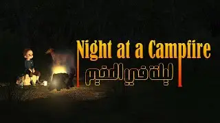 Night at a Campfire | 4K | ليلة في المخيم