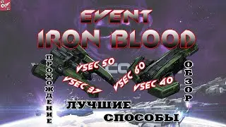 IRON Blood Event - лучшие способы прохождения
