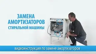 Замена амортизаторов стиральной машины