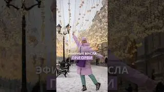 Эфирные масла при ОРВИ