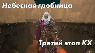 Perfect World Прохождение Нового КХ: Небесная гробница