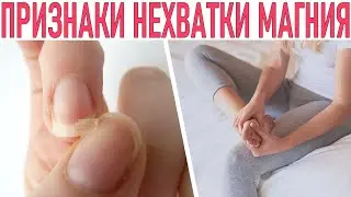 МАГНИЙ | Как распознать дефицит магния