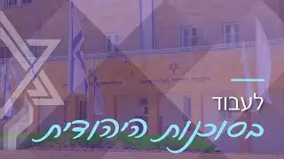 אנחנו עובדים בסוכנות היהודית
