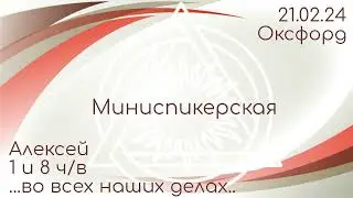 Миниспикерская DAA. Алексей 1 и 8 чистого времени, группа Оксфорд, 21.02.24 г.