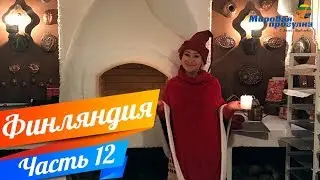 РЕЗИДЕНЦИЯ ГНОМОВ, ПРЯМИКОМ В СКАЗКУ! Мировая прогулка по Финляндии. Часть 12