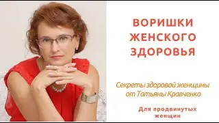 Воришки женского здоровья - запись эфира с холистическим нутрициологом Натальей Зайнеевой