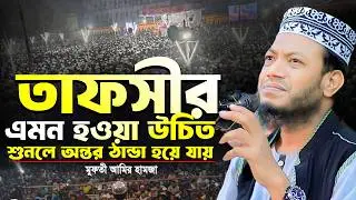 মুফতি আমির হামজা নতুন ওয়াজ ২০২৪ | ওয়াজটি শুনলে অন্তর ঠান্ডা হয়ে যায় | Amir Hamja new waz 2024