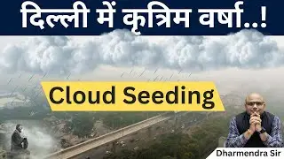 Cloud Seeding #dharmendrasir #delhi #pollution #artificialrain #upsc #gyrussulcus #civilservices