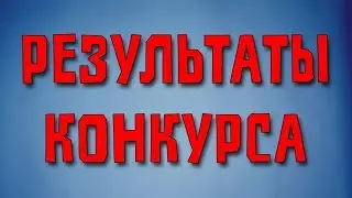 Итог конкурса №1