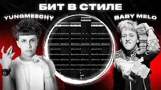 КАК СДЕЛАТЬ БИТ В СТИЛЕ YUNGMEECHY И BABY MELO В FL STUDIO | ТУТОРИАЛ 2026