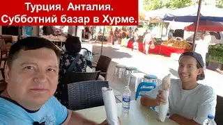 Турция, Анталия 🇹🇷🇹🇷🇹🇷 Субботний базар в Хурме