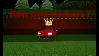 Туториал как построить внедорожник в build a boat for treasure!