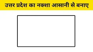 उत्तर प्रदेश का नक्शा बनाना सीखे || how to draw up map easy