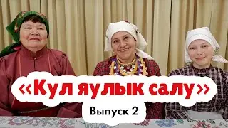 «Кул яулык салу» | Кряшенская народная игра