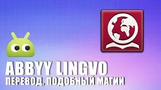 ABBYY Lingvo — перевод, подобный магии