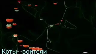 Клип коты-воители песня«остыли»