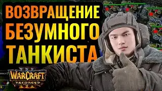 ЭТО WORLD OF TANKS? Легионы танков против Ночного Эльфа [Warcraft 3 Reforged]