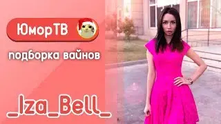 Загфарова Изабель [_iza_bell_] - Подборка вайнов #7