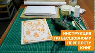 Видеоурок по переплету