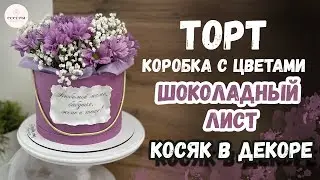 Торт «Коробка с цветами». КОСЯК В ДЕКОРЕ!!!😮🤦‍♀️ Темперирование шоколада с Микрио.