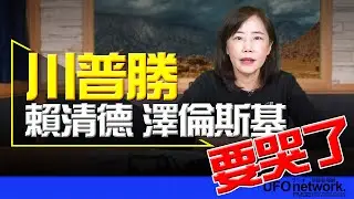 飛碟聯播網《飛碟午餐 尹乃菁時間》2024.11.07 川普勝，賴清德 澤倫斯基要哭了⋯⋯ #川普 #澤倫斯 #賴清德 #美國大選