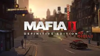 Mafia II Definitive Edition - Прохождение. #19. ФИНАЛ.