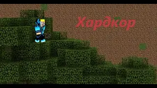 Выжил в Беспощадном ХАРДКОРЕ!!!!!!!!!!!!!!!