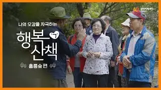 [행복ㄱ산책]"홍릉숲"편│ 도심속에 자리한 피톤치드 가득한 공간!! 우리 숲 나들이 갈까요?