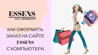 Как оформить заказ в Essens с компьютера?