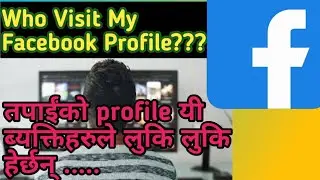 Who Visit My Facebook Profile | तपाईंको profile लुकि लुकि हेर्ने ब्यक्तिहरु.